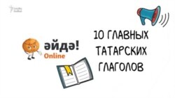 10 главных татарских глаголов