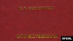 Ю.В. Галактионов «Отечественная историография германского фашизма (1920-е годы — первая половина 1990-х годов», Кемерово, «Кузбассвузиздат», 2007 год