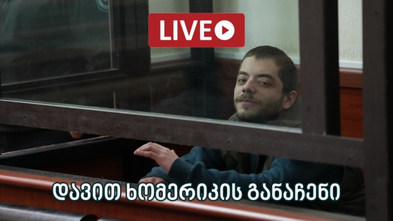 დავით ხომერიკის საქმე - ლაივბლოგი (15/07/2025)