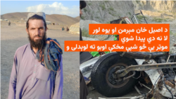 د اصیل خان مېرمن او یوه لور لا نه دي پيدا شوي. موټر یې څو شپې مخکې اوبو ته لوېدلی و