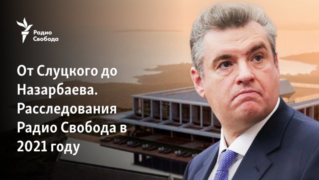 От Слуцкого до Назарбаева. Расследования Радио Свобода в 2021 году