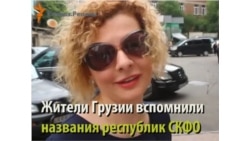 "В Ингушетии столица Нальчик, по-моему"