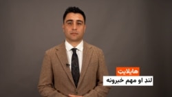 هایلایټ؛ د افغانستان او نړۍ مهم لنډ خبرونه 
