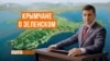 Украина президенти сайлови. Номзодликка 83 киши даъвогарлик қилмоқда