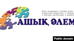 Логотип общественного фонда "Ашық әлем", занимающегося проблемами детей-аутистов.