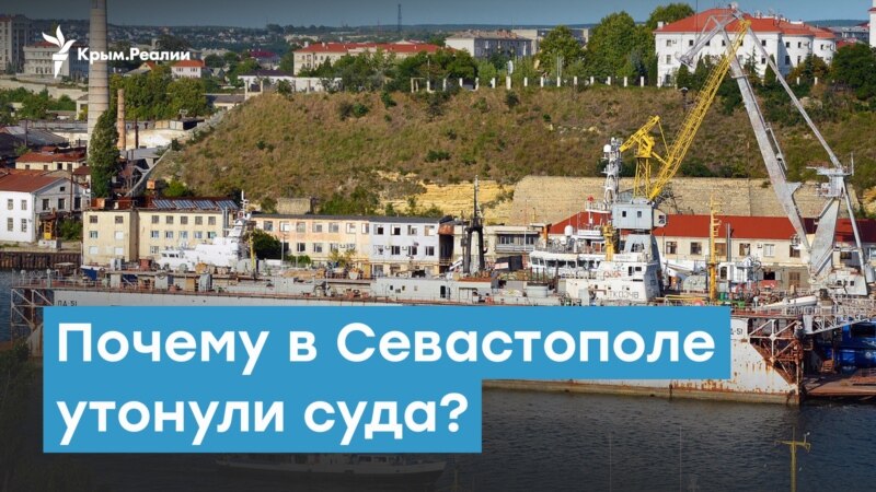 На дне. Почему в Севастополе утонули подлодка и док? | Крымский вечер