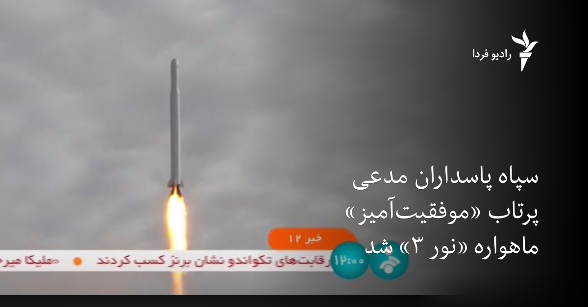 سپاه پاسداران مدعی پرتاب «موفقیتآمیز» ماهواره «نور ۳» شد