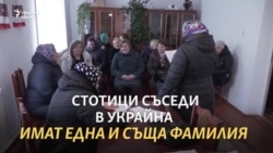 Всичките Полюхович. Кой кой е в това украинско село?