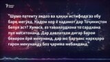 "Агар муҳоҷирон набошанд, ҳоли мо чӣ мешавад?"