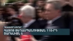 ՑԵՂԱՍՊԱՆՈՒԹՅԱՆ 110-ՐԴ ՏԱՐԵԼԻՑԸ՝ ՆՈՐ ՔՆՆԱՐԿՈՒՄՆԵՐԻ ՈՒ ՇԱՀԱՐԿՈՒՄՆԵՐԻ ԱՌԻԹ _ ԼՐԱՏՎԱԿԱՆ ԿԵՆՏՐՈՆ 20_00
