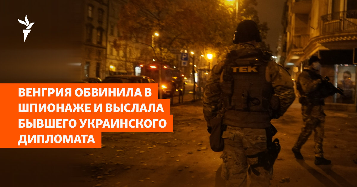 Венгрия обвинила в шпионаже и выслала бывшего украинского дипломата
