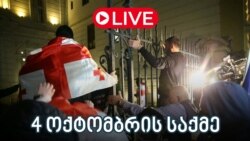 4 ოქტომბრის საქმეს სასამართლოში განიხილავენ