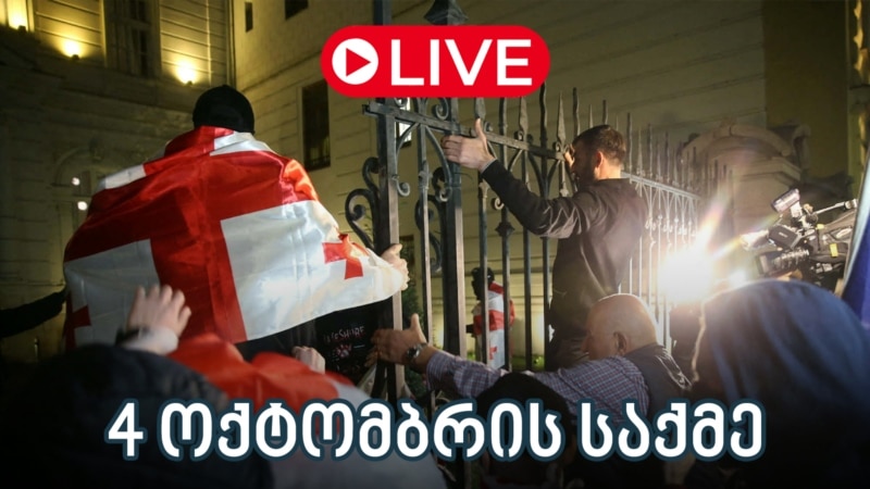 4 ოქტომბრის საქმე - ლაივბლოგი
