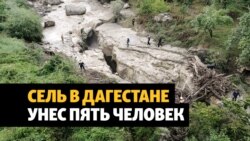 В Дагестане ищут унесенных селевым потоком туристов