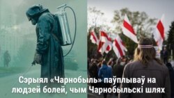 «Сэрыял паўплываў на людзей болей, чым Чарнобыльскія шляхі апошніх гадоў»