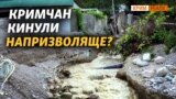 Потопи 2021. Чому кримчанам не дають грошей на ремонт? |‌ ‌Крим.Реалії‌