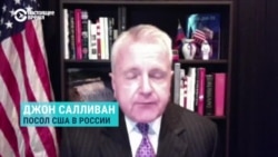 Интервью посла США в России Джона Салливана