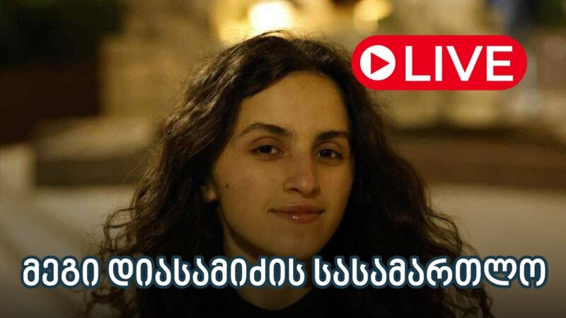 მეგი დიასამიძის სასამართლო - ლაივბლოგი (12/09/2025)