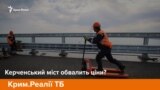 Керченський міст обвалить ціни? | Крим.Реалії ТБ (відео)