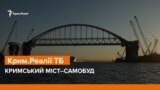 Кримський міст – шлагбаум в Керченській протоці | Крим.Реалії ТБ