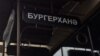 Kazan, Tatarstan -- Burger store Tatar sign, 6jul2017