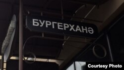 Татарская вывеска бургерной в Казани