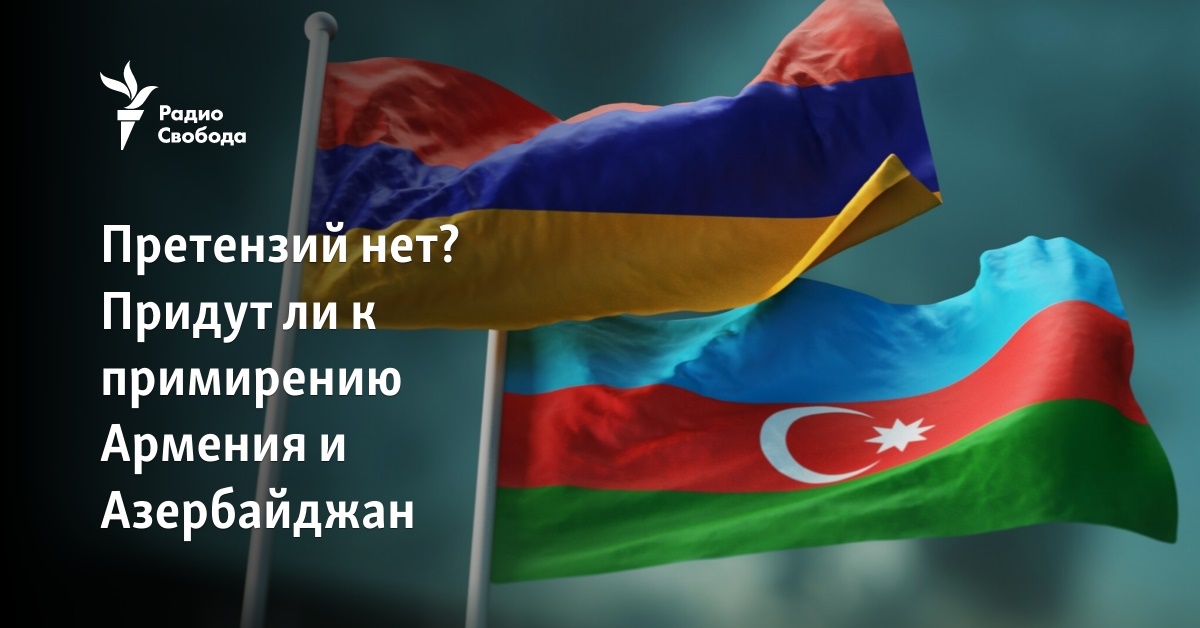 Претензий нет? Придут ли к примирению Армения и Азербайджан