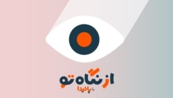 از نگاه تو با پانیدا