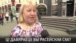 Ці давяраюць беларусы расейскім СМІ