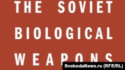 Книга "Советская программа биологического оружия: история"