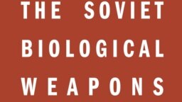Книга "Советская программа биологического оружия: история"