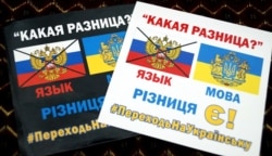 Наліпки, що пропагують українську мову, під час презентації документального фільму-дослідження