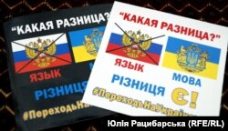 Наліпки, що пропагують українську мову, під час презентації документального фільму-дослідження