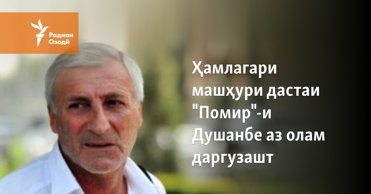 Ҳамлагари машҳури дастаи \"Помир\"-и Душанбе аз олам даргузашт