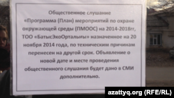 Қоғамдық тыңдаудың кейінге қалғаны туралы «БатысЭкоОрталығы» компаниясы кеңсесіндегі хабарландыру. Орал, 20 қараша 2014 жыл.