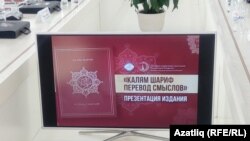 Коръән мәгънәләренең урысча тәрҗемәсе Махачкалада тәкъдим ителде 