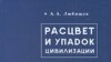 А.А.Любищев «Расцвет и упадок цивилизации», «Алетейя», Петербургский научный центр АН, Фонд Лихачева, 2008 год