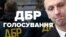 Перезавантаження ДБР: як голосували депутати? – відео
