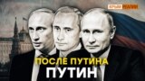 «После Путина будет Путин, а после Путина будет...» | Крым.Реалии ТВ (видео)