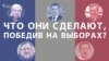 Что они сделают, победив на выборах?