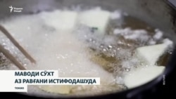 Ҳавопаймоҳо бо равғани истифодашуда ба ҳаво мехезанд