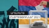 «Ֆեյսբուքյան ասուլիս» «Պատիվ ունեմ» դաշինքի պատգամավորի թեկնածու Թեհմինա Վարդանյանի հետ 14.06.2021