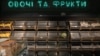 Практычна пустыя прылаўкі ў супэрмаркеце Кіева, 31 жніўня 2026 