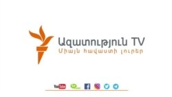 «Ազատություն» TV-ի լրատվական կենտրոն, 30-ը մայիսի , 2020թ