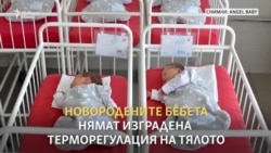Да даряваш безопасен сън на новородени