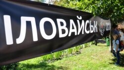 Ваша Свобода | Злочини Іловайська: хто відповідатиме?