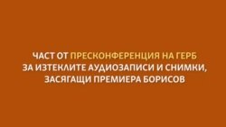 12 минути от пресконференцията на Борисов