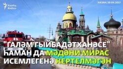 "Галәм гыйбадәтханәсе" мәдәни мирас итеп танылырмы?