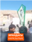 Ирандағы наразылық 