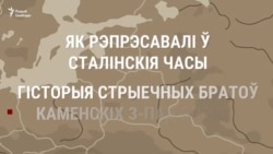 Храналёгія рэпрэсій сям'і Каменскіх